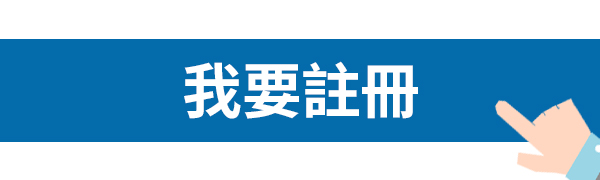 官網 線上註冊 圖示