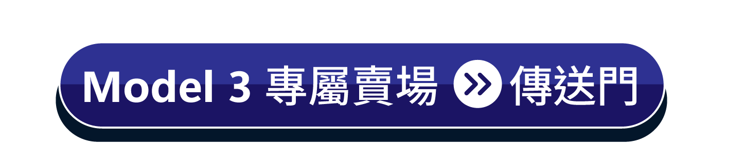 官網的按鍵 Model 3