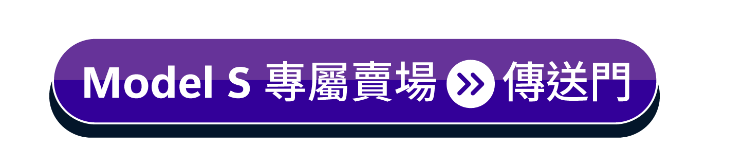 官網的按鍵 Model S