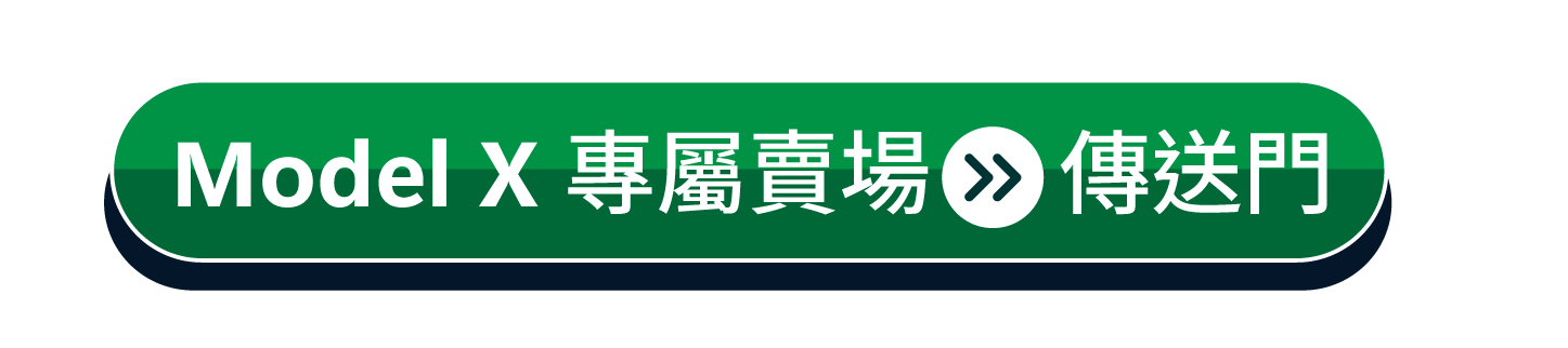 官網的按鍵 Model X