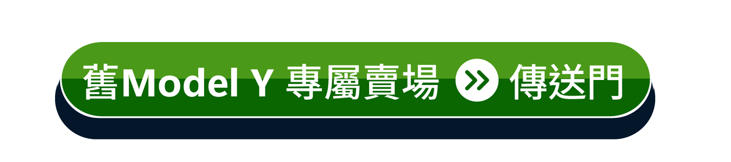 官網的按鍵 Model Y 0 A