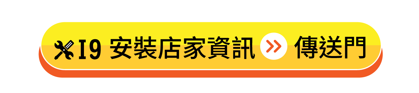 官網的按鍵 I9安裝店家