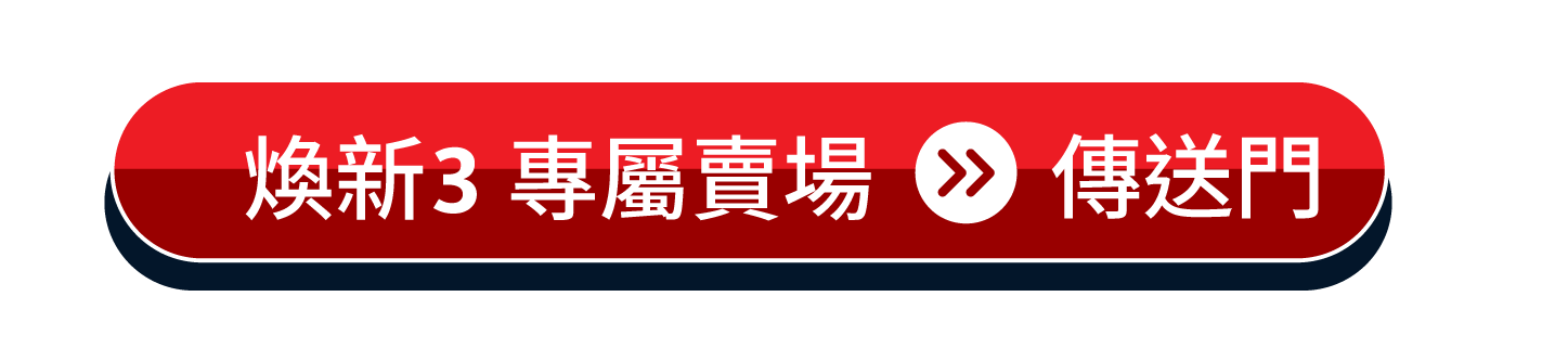 官網的按鍵 煥新3 0