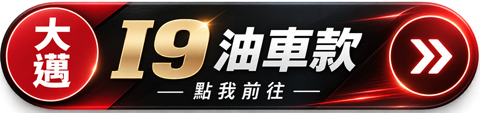 大邁i9 油車款 Logo 1000w 1