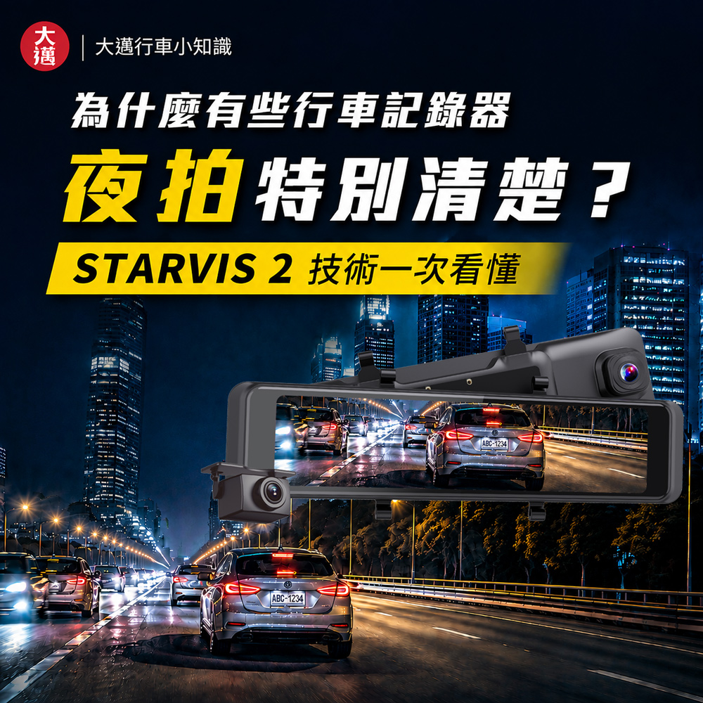 為什麼有些行車記錄器夜拍特別清楚？STARVIS 2 技術一次看懂