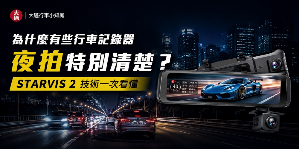 【h1】為什麼有些行車記錄器夜拍特別清楚？starvis 2 技術一次看懂 1000w