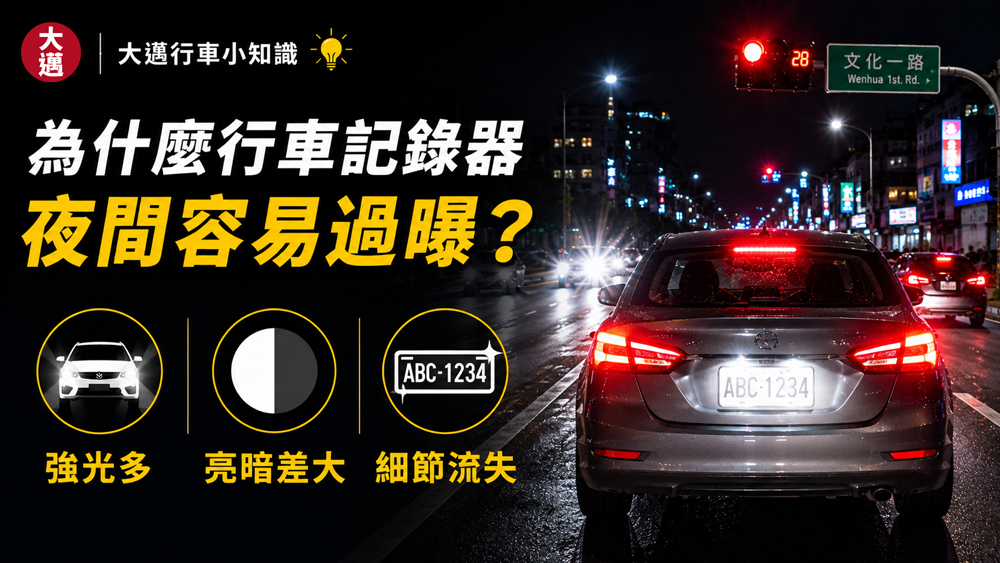 為什麼行車記錄器夜間容易過曝?