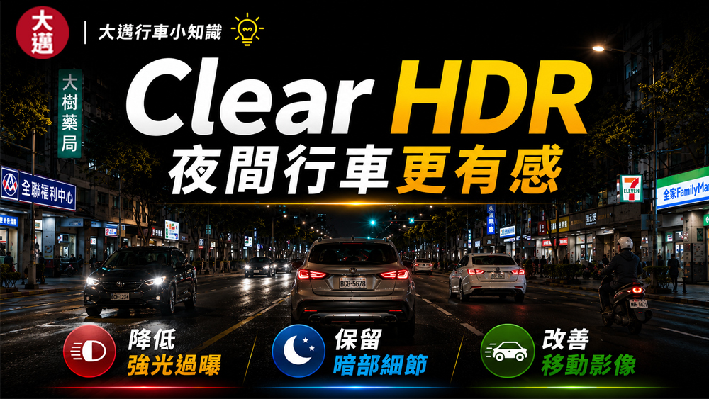 為什麼行車記錄器夜間容易過曝？