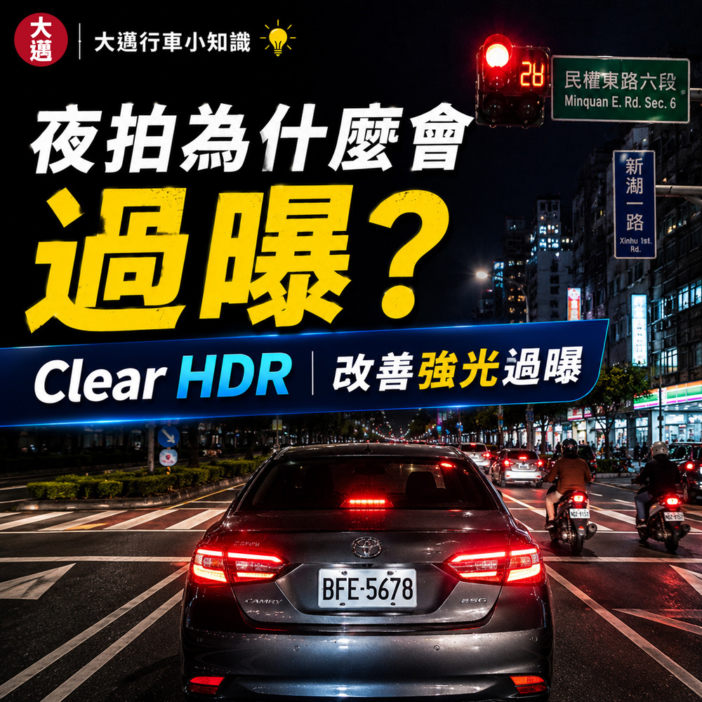 行車記錄器夜拍為什麼會過曝？clear Hdr 如何改善高反差畫面一次看懂