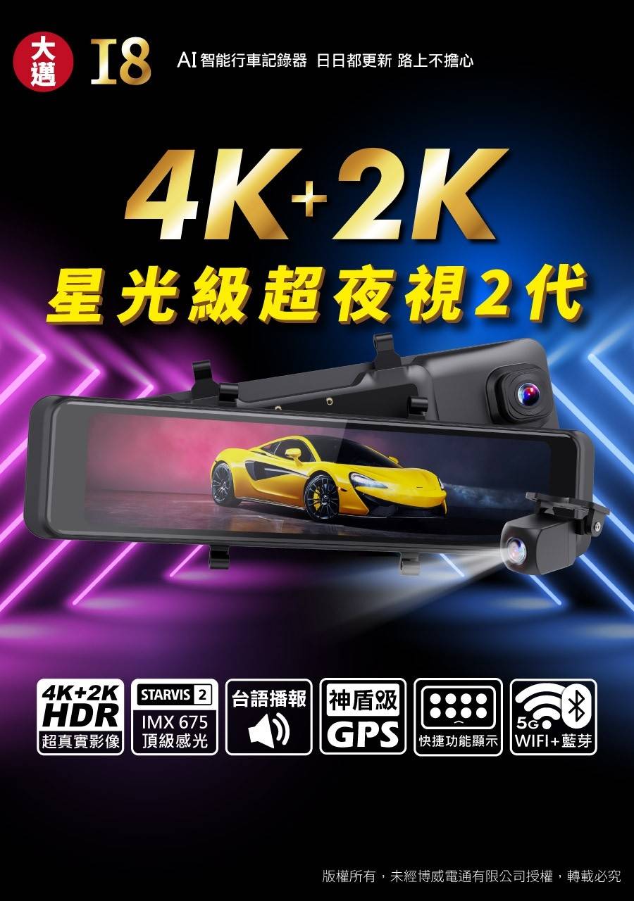 大邁 I8 電子後視鏡